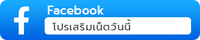 ติดตามข้อมูลอัพเดทจากเฟซบุ๊กกันได้เลย