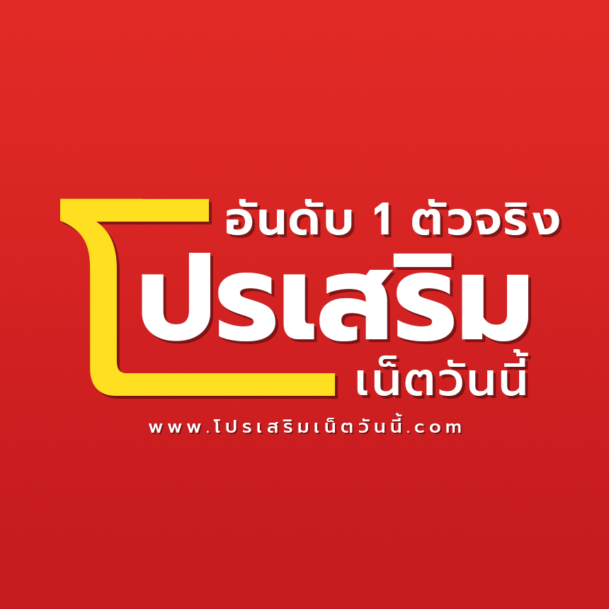 โปรเสริมเน็ตขายดี